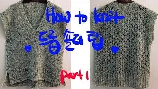 대바늘 뜨개질. How to knit. 드롭숄더 탑 뜨기. Part 1.