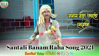 Santali Banam Ru R Serenj || Santali Banam Raha || Santali BanamMusic #SantaliBanam ❤️ #SANTHALVOICE