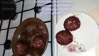 Котлеты жареные из мяса индейки со свининой Fried turkey meat cutlets with pork
