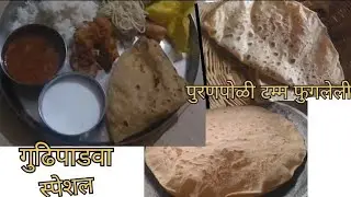 पुरणपोळी गुढिपाडवा स्पेशल 😱 टम्म फुगलेली 😇Village style in marathi#jdfamily #viralvideo #marathi