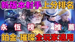 【傳說對決】雙永恆榜一推薦🔥新賽季魔龍路射手強度排名！下水道逆轉成神 版本唯一T0 想上分必看 全玩家適用英雄榜單 【小珉】