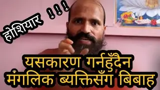 अन्य ब्यक्तिले यसकारण गर्नुहुँदैन मंगलिक ब्यक्तिसँग बिबाह - ज्योतिष गुरु वशिष्ठ कुमार