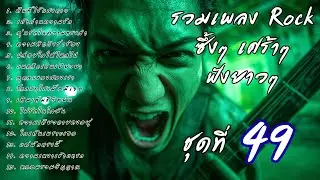 🎧 รวมเพลงร็อคซึ้งๆ เศร้าๆ ฟังยาวๆ  เจ็บๆ จนบาดใจ | เส้นทางร็อค Vol.49