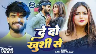 #Video - दे दो खुशी से | #Aashish Yadav , #Khushi Kakkar | Dedo Khushi Se | New Maghi Song 2025