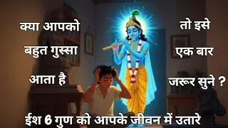 गुस्से को कैसे शांत करें ? श्रीकृष्ण की प्रेरणादायक कहानी | और जीवन को कैसे प्रकाश से भरें। 