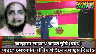 আল্লামা মুশাহিদ বায়মপুরি (রহঃ) স্মৃতি স্মরণে গজল গাইলেন মাছুম বিল্লাহ|#মাছুম_বিল্লাহ #বায়মপুরি #গজল