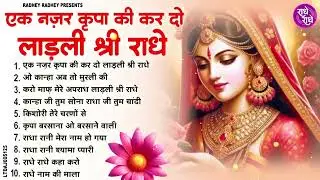 राधा रानी के भजन | radha rani ke bhajan | radha rani bhajan | radha special bhajan 2026 |bhajan
