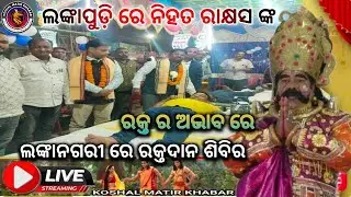 ଭେଡେନ: ଲଙ୍କାପୁଡ଼ି // ଲଙ୍କାନଗରୀ ରେ ରକ୍ତଦାନ ଶିବିର // BDO ଙ୍କ ହାତୁ ହେଲା ଶୁଭ ଉଦଘାଟନ 