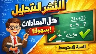 تمرين شامل- النشر و التحليل - حل معادلة - الحل النموذجي خطوة بخطوة - اسهل طريقة - شرح في غاية الروعة