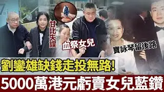 5000萬港元虧賣女兒藍鑽！ ！劉鑾雄百億大甩賣，唔係甘比失手，係佢親手導演嘅「家族金蟬脫殼」。恆大爆雷只係幕子，佢真正目的係抽空上市公司，令千億家產徹底「隱身」【港圈暗室】#刘銮雄#甘比#恒大