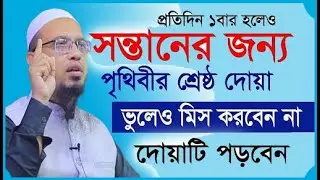 সন্তানের জন্য দোয়াটি ১বার হলেও পড়ে গায়ে ফুঁ দিন।  শায়খ আহমাদুল্লাহ,sheikh ahmadullah #ep001