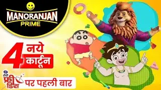 Manoranjan prime cartoon list | dd free dish cartoons | dd free dish new updates today |