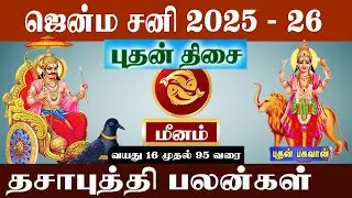 மீனம் ( புதன் திசை ) ஜென்ம சனி 2025 - 26 | Meenam ( Buthan Thisai ) Jenma Sani 2025 - 26 | Meenam