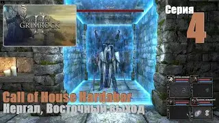 LoG2 - Call of House Hardabar, #4 | Нергал, Восточный выход из замка #games #игры #log #gaming