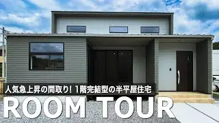 【ルームツアー | 半平屋】33坪で建てる！老後に備えた1階完結型の半平屋住宅