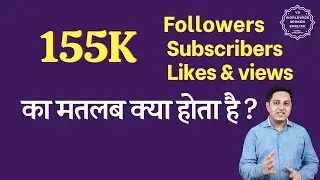 155K Meaning in hindi | 155K subscribers means | 155K followers Meaning | 155K views means