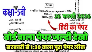 RBSE Class 5th Hindi Paper 26 February 2026| Rajasthan Board 5th Hindi Paper 2026|board Hindi paper 