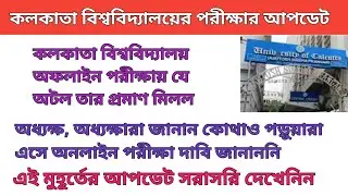 Cu Court Case Update | Cu Exam News Today | Cu Exam Online or offline | Cu Exam | CU
