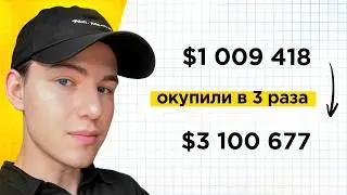 РАЗБОР: $3,1 млн на онлайн-курсах. Воронка, трафик, продажи