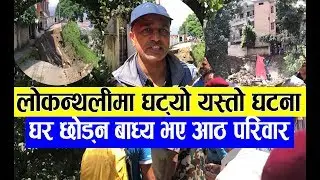 ठेकदारको लापरबाहीले लोकन्थलीमा पहिरो,  ८ घर जोखिममा ||  Lokanthali landslide