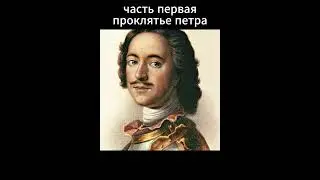 КТО проклял Петра? И почему ЭТО НЕ Петербург?