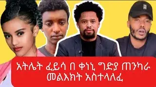 አትሌቱ በ ቀነኒ ግድያ ምን አለ || አትሌት  ፈይሳ ሌሊሳ#donkeytube#seifuonebs#dallolentertainment #funny#reaction#duet