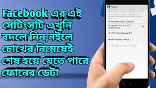 How to turn off auto Play video on Facebook | auto Play video off in facebook | Facebook tricks