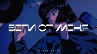 MIMIKO &mdash; Беги от меня (Lyric video)