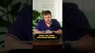 САМАЯ ПОПУЛЯРНАЯ ОПЕРАЦИЯ💊 #докторфилиппов #пластическийхирургмосква