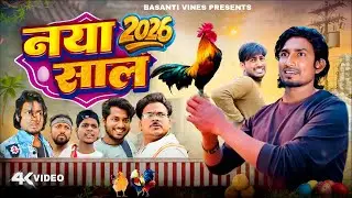 Naya Saal 2026 🫰 | नया साल 2026 | Mani Meraj Comedy | Basanti Vines | @ManiMerajVines 