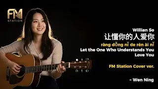 William So - 让懂你的人爱你 Rang Dong Ni De Ren Ai Ni | Heartwarming Acoustic Cover by FM Station - ENG SUB