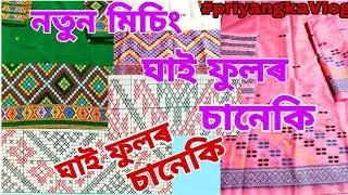 Missing ghai fulor saneki//ঘাই ফুল//fulor saneki
