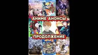 6 часть &bull; Аниме анонсы продолжении в 2026-2027 году