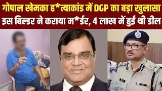 Gopal Khemka Murder Case: किसने दी सुपारी? 4 लाख में हुई डील, Bihar के DGP का बड़ा खुलासा
