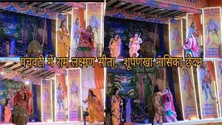 सूर्पनखा नासिका छेदन का सुंदर दृश्य पर्वतीय रामलीला मंचन #kashipur #ramleela #surpnakha #uttarakhand