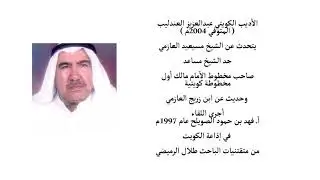 حديث الأديب عبدالعزيز العندليب عن مخطوطة الشيخ مسيعيد العازمي
