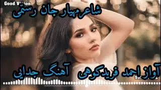 آهنگ جدید جدایی آواز احمد فرید کوهی شاعرمهیار جان رستمی