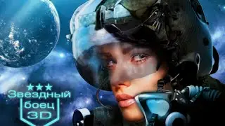 Звездный боец (Star Fighter) 3D Аркада