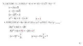 國中數學重點8-1-4-3配方法解一元二次方程式