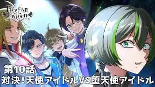 【ストーリー10話】天使アイドルVS堕天使アイドル　#フリフロ