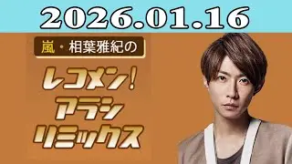 嵐・相葉雅紀のレコメン！アラシリミックス 2026.01.16