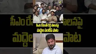 సీఎం రేవంత్ రెడ్డి పాలనపై..మద్దెల సందీప్ పాట.. | #maddelasandeep #manukotaprasad #brspartynews #kcr