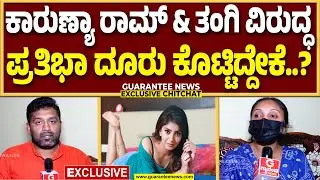 ಪ್ರತಿಭಾ ಅವರಿಂದ ಹಣ ಪಡೆದು ವಂಚಿಸಿದ್ರಾ ಕಾರುಣ್ಯಾ ರಾಮ್ ಸಹೋದರಿ? ಹಣ ವಾಪಸ್ ಕೇಳಿದ್ರೆ ಧಮ್ಕಿ..? | Guarantee News