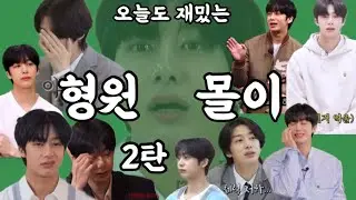 [몬스타엑스_형원] 형원몰이2탄 | 찜쪄먹히는 인프피의 삶
