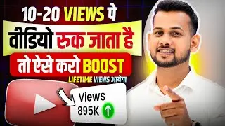😭10-20 Views आता है | youtube video boost kaise kare | video viral kaise kare | views kaise badhaye