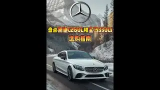 盘点奔驰C260L和宝马330Li该如何选择？ #奔驰c级 #奔驰c260l #宝马3系 #宝马330li #dou是好车