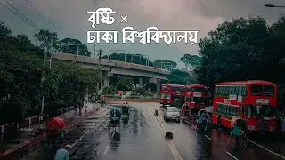 বৃষ্টিস্নাত ক্যাম্পাস | ঢাকা বিশ্ববিদ্যালয় |