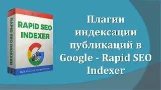 ✔Rapid SEO Indexer - плагин ускорения индексации публикаций в Google Search Consol ✔