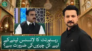 What are things required to get a restaurant license? - Baran e Rehmat - Aaj News