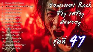 🎧 รวมเพลงร็อคซึ้งๆ เศร้าๆ ฟังยาวๆ  เจ็บๆ จนบาดใจ | เส้นทางร็อค Vol.47
